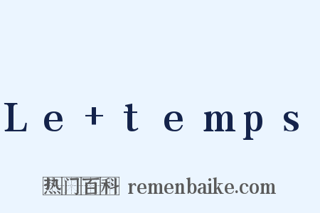 Le temps是什么意思的图片